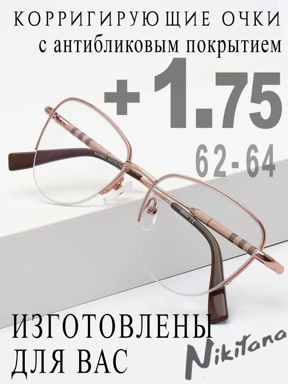 Очки для зрения +1,75 РЦ 62-64