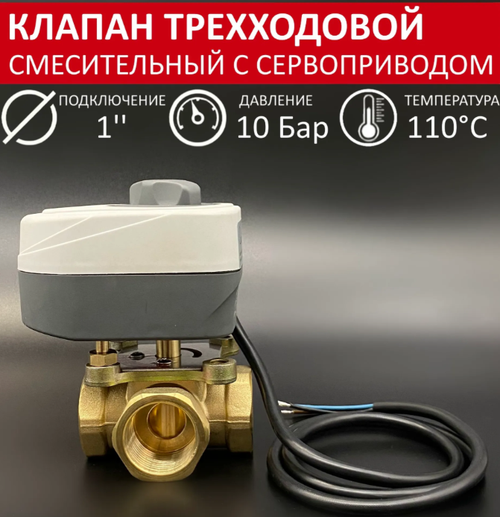 Трехходовой смесительный клапан TIM BL3804 1" + Сервопривод