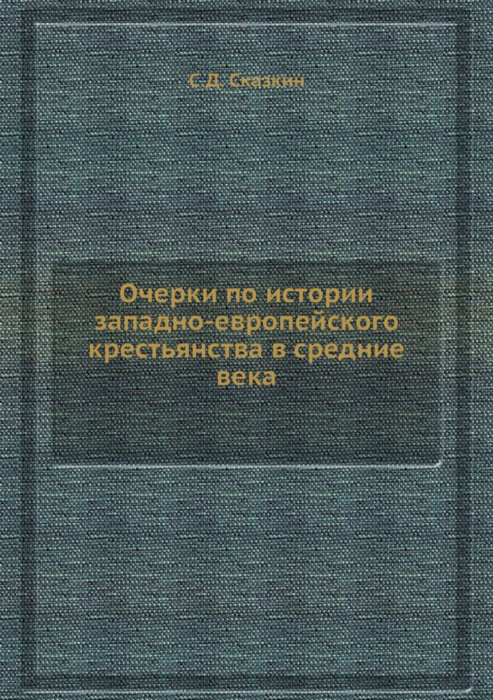 Очерки по истории западно-европейского крестьянства в средние века | С.Д. Сказкин