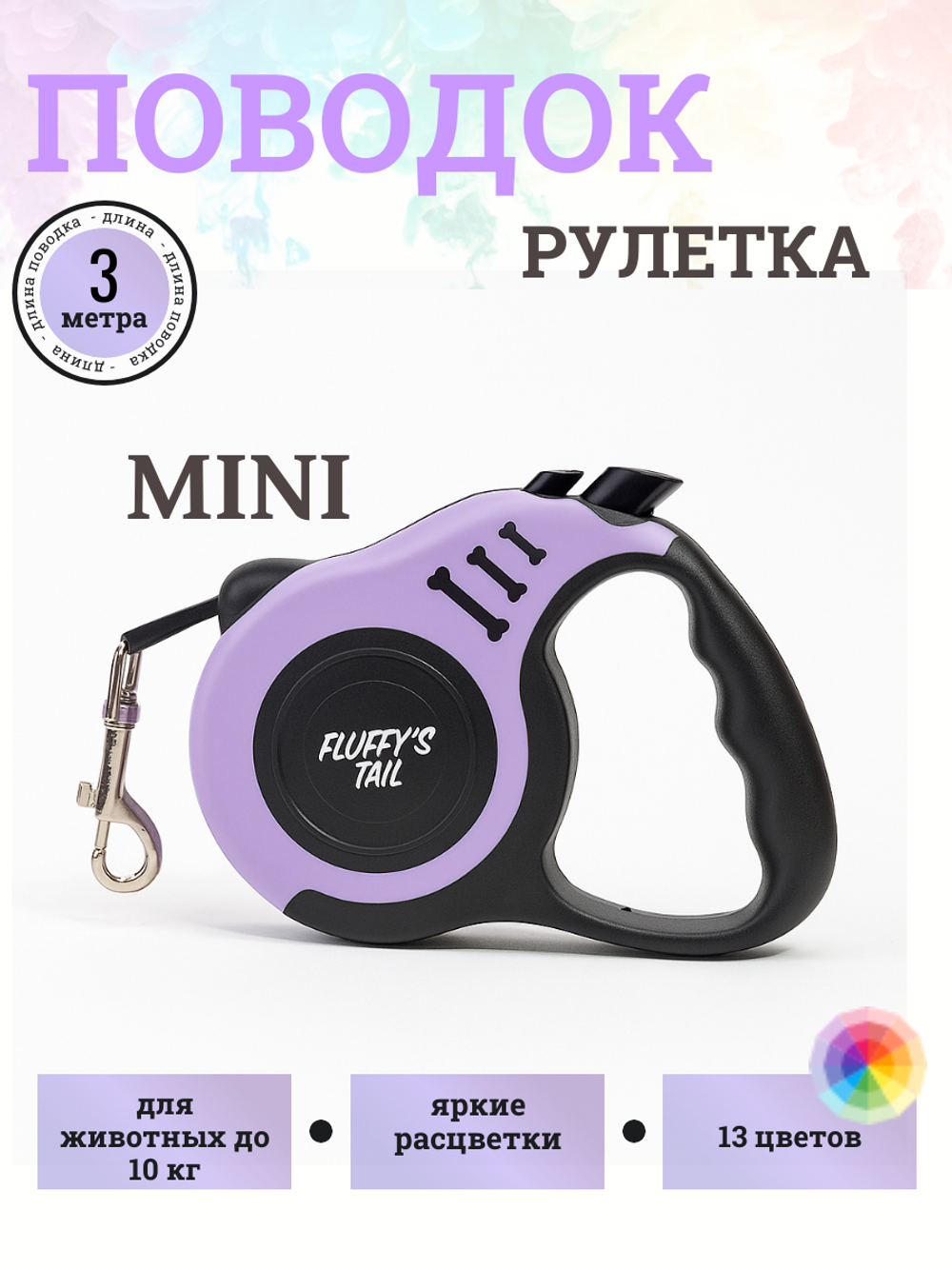 Поводок рулетка для собак мелких пород и кошек 3 м фиолетовый , черный