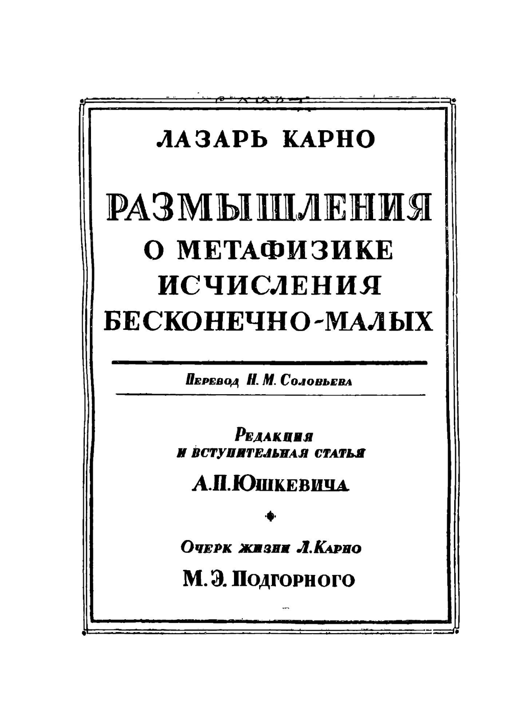 Размышления о метафизике исчисления бесконечно малых. Серия "Классики естествознания". | Л. Карно