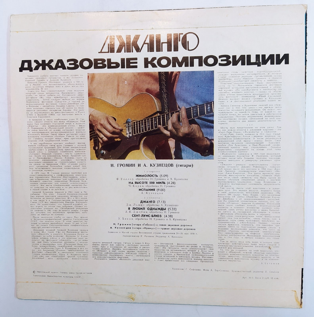 Алексей Кузнецов Николай Громин Джанго Джазовые Композиции
