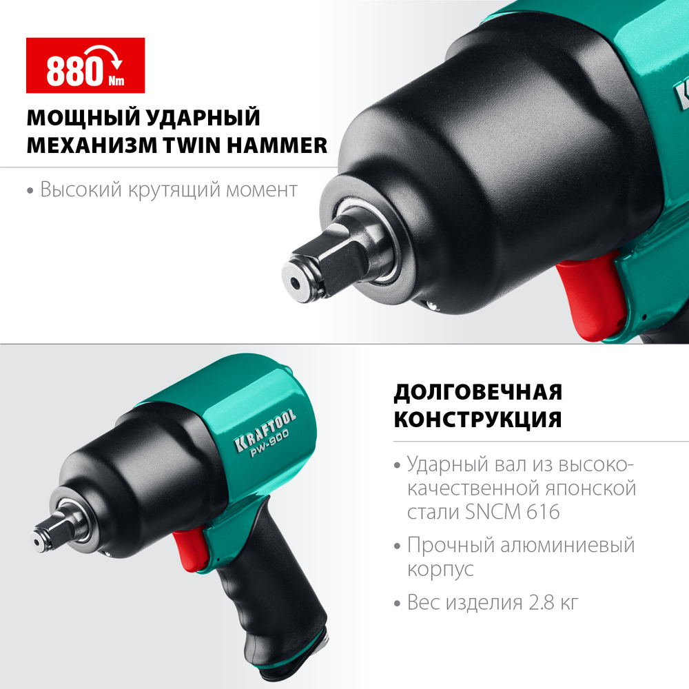 KRAFTOOL PW-900, 1/2″, 880 Н·м, ударный пневматический гайковерт (64210)