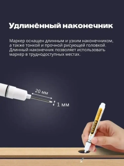 Маркер строительный тонкий разметочный с длинным наконечником.