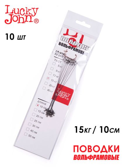 Поводки вольфр. Lucky John оснащ. вертл. и застеж. 15кг 10см 10шт.