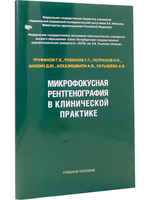 Микрофокусная рентгенография в клинической практике
