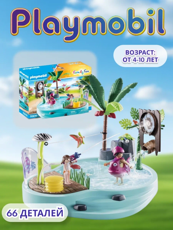 Набор Игровой бассейн с водяной пушкой Playmobil 70610