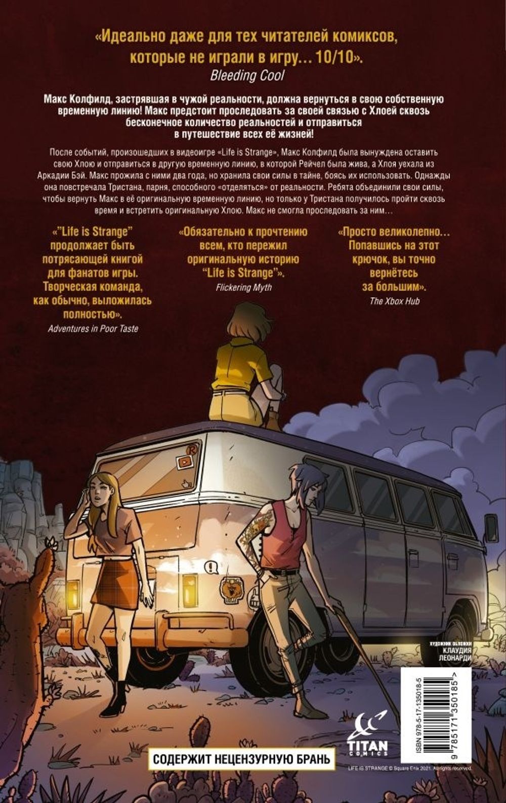 Комикс Life is Strange. На все времена. Пути