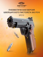 Пистолет пневматический Gletcher SP210