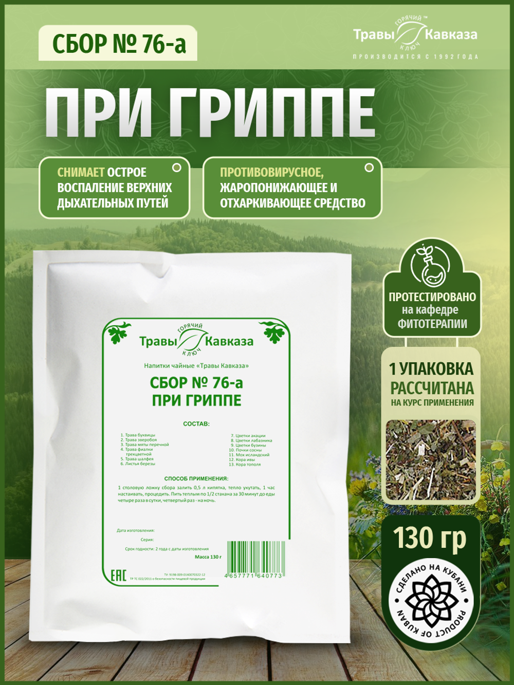 Сбор при гриппе № 76-а