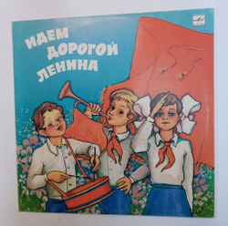 Винтажная виниловая пластинка LP Большой Детский Хор Гостелерадио СССР Идем Дорогой Ленина (СССР 1986)