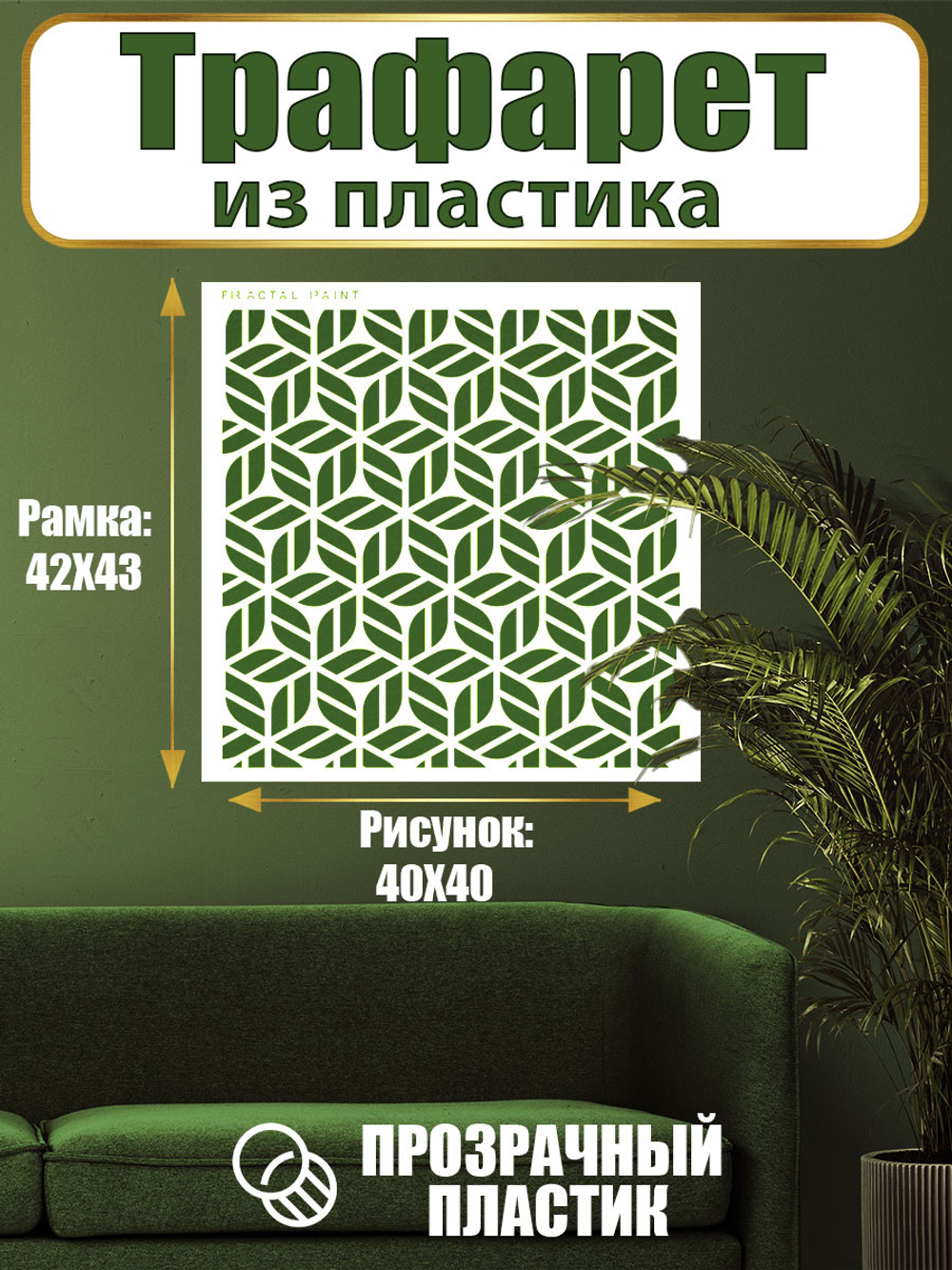 Трафарет для стен из пластика многоразовый 067