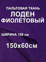 150х60см. Ткань лоден пальтовый, цвет Фиолетовый, ширина 150
