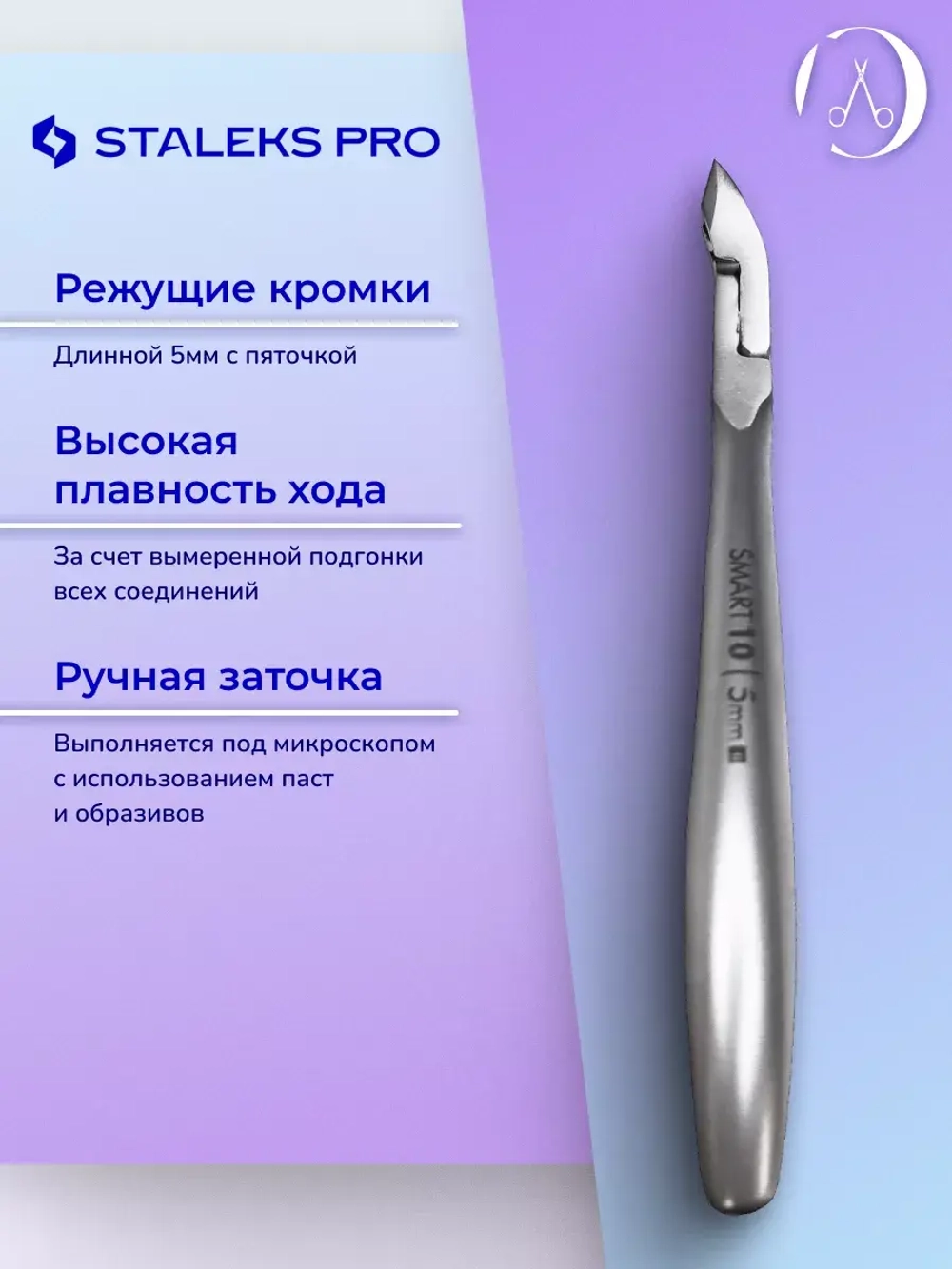Кусачки профессиональные для кожи SMART 10 5 мм