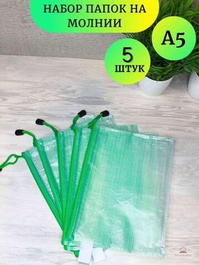 Набор папок на замке А5 зеленая 5 шт (К14-809)