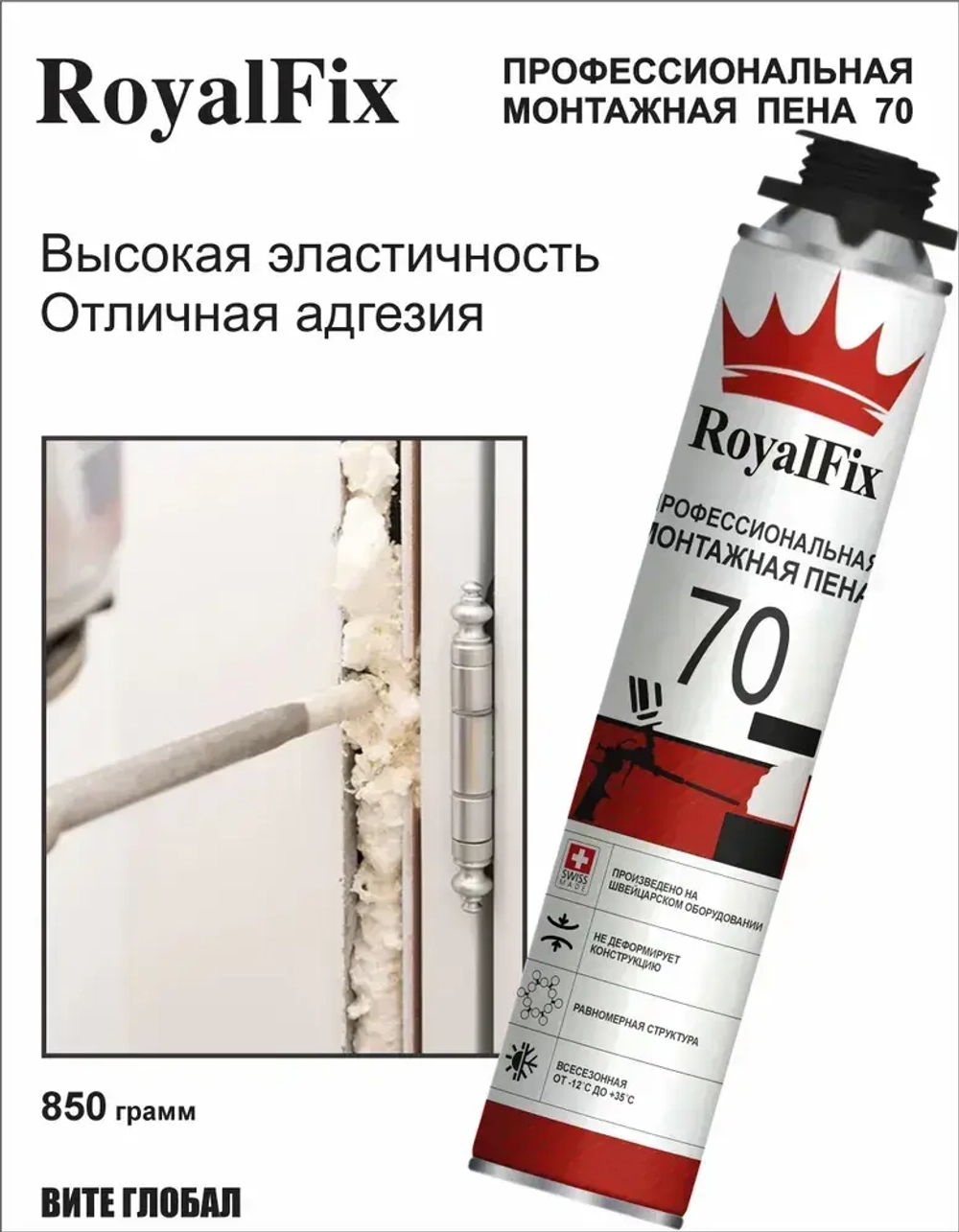 Монтажная пена RoyalFix 70 профессиональная