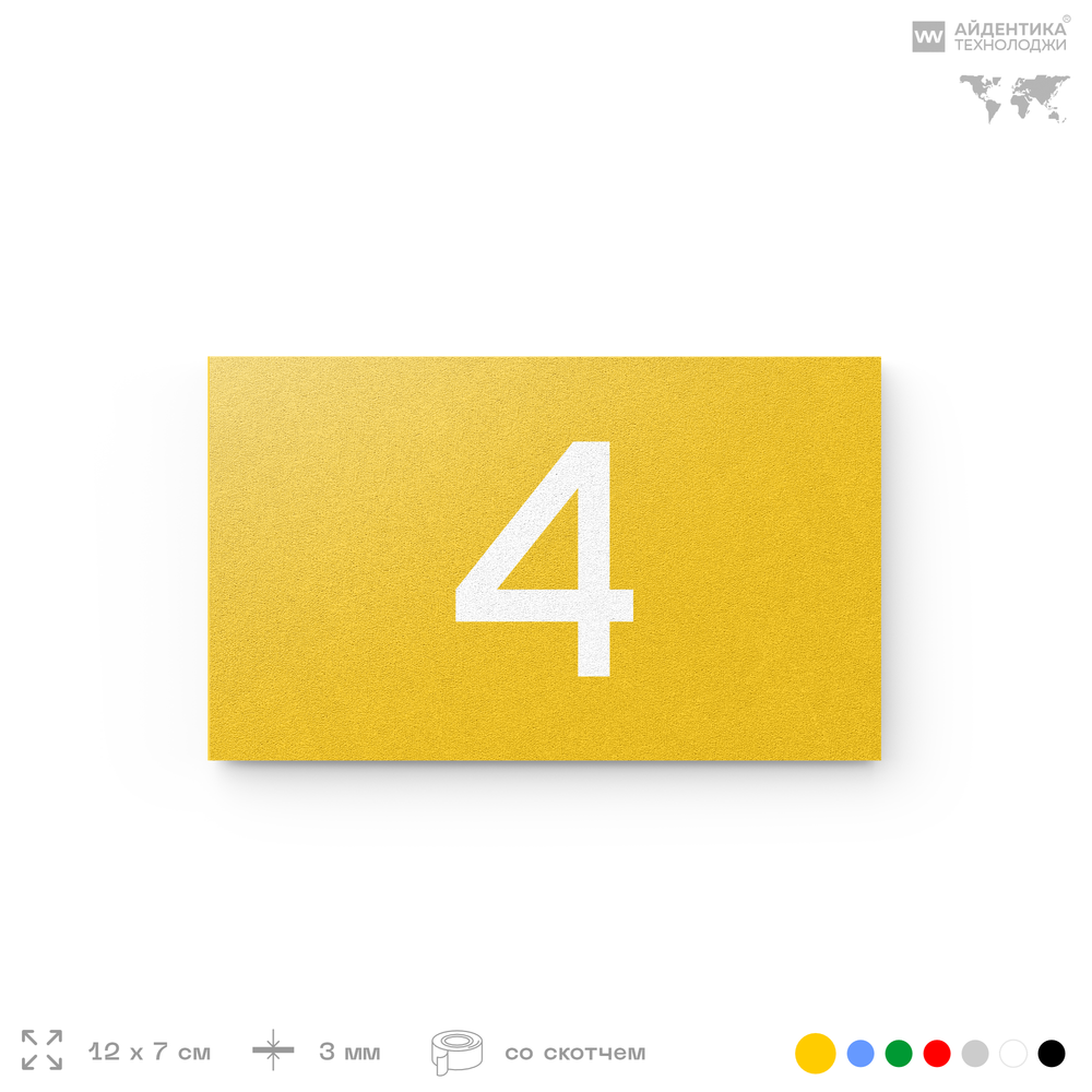 Табличка с номером 4 на дверь квартиры, для офиса, кабинета, аудитории, склада, желтая 120х70 мм, Айдентика Технолоджи