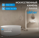 Ванна из искусственного камня ABBER Stein AS9679 белая матовая