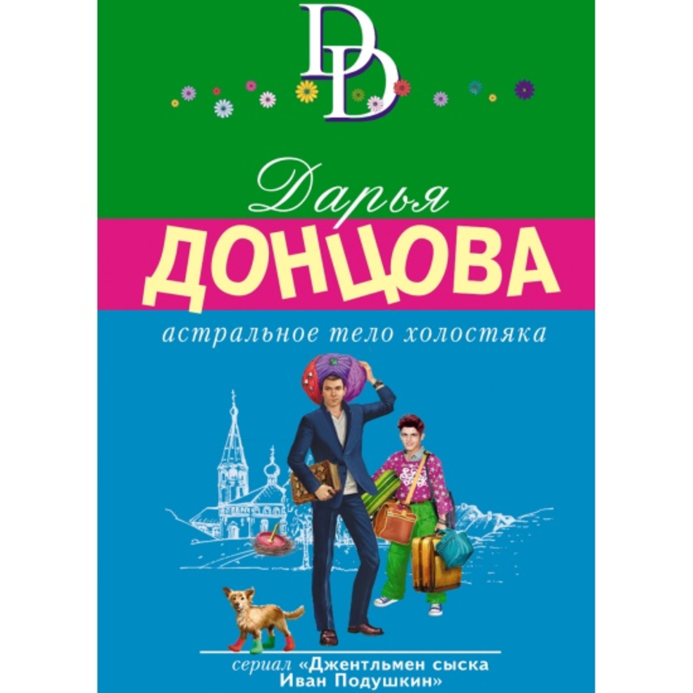 Астральное тело холостяка, изд.: Эксмо, авт.: Донцова Д.А., серия.: Иронический детектив Д. Донцовой (новая суперэконом-серия) (обложка)