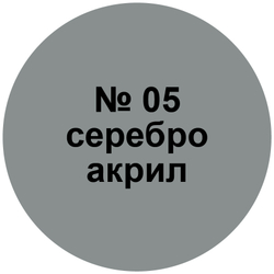 Краска серебро.