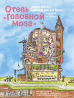 Отель "Головной мозг". Мария Баселер