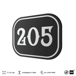 Номерок на дверь квартиры 205, для кабинета, офиса, шильдик 9 х 7 см, черный, Айдентика Технолоджи