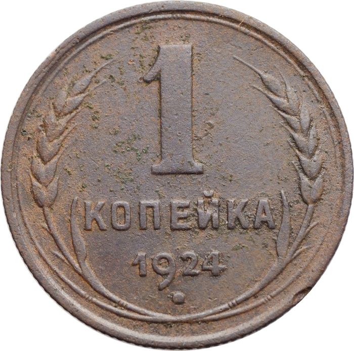 1 копейка 1924