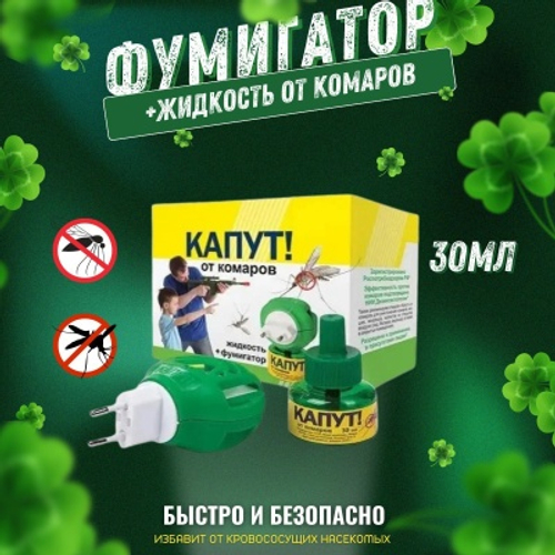Комплект жидкость от комаров КАПУТ ВХ + электрофумигатор (54шт/уп)