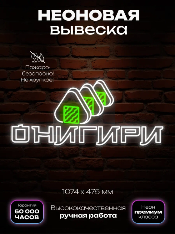 Неоновая вывеска Онигири