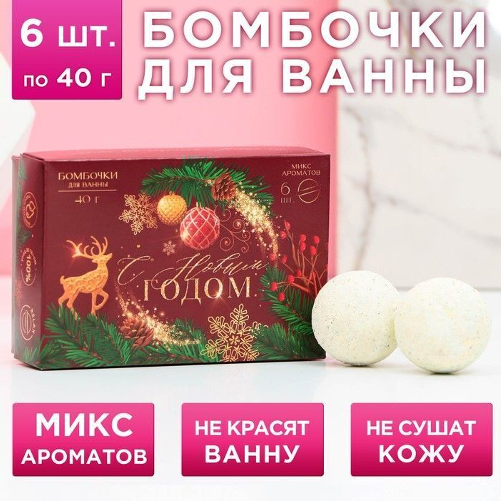 Набор из 6 бомбочек для ванны «Пусть всё исполнит Новый год!»