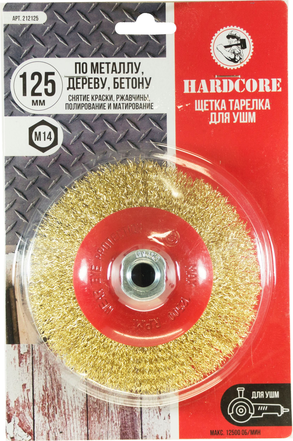 Щетка-тарелка для УШМ 125 мм, М14, латунир. волнистая проволока "Hardcore"