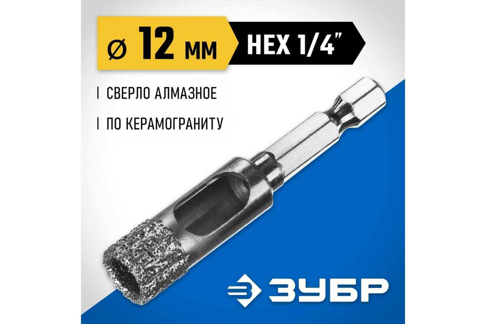 Вакуумное алмазное трубчатое сверло по керамограниту ЗУБР Профессионал HEX 1/4", 12 мм, для дрели 29865-12