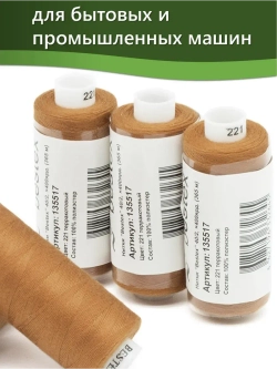 Нитки BESTEX для швейных машин и оверлока 40/2, упаковка 5 шт, цвет 221 терракотовый