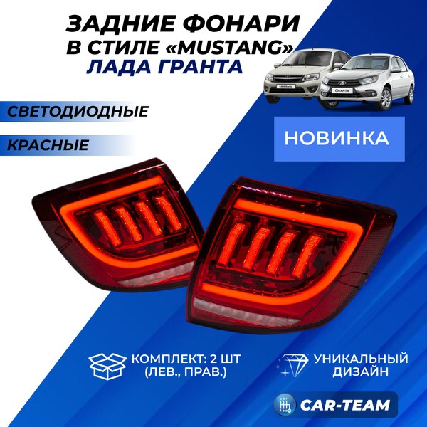 Задние фонари Лада Гранта седан, Лада Гранта FL седан в стиле Mustang светодиодные, красные (21900-3716010-60/21900-3716011-60)
