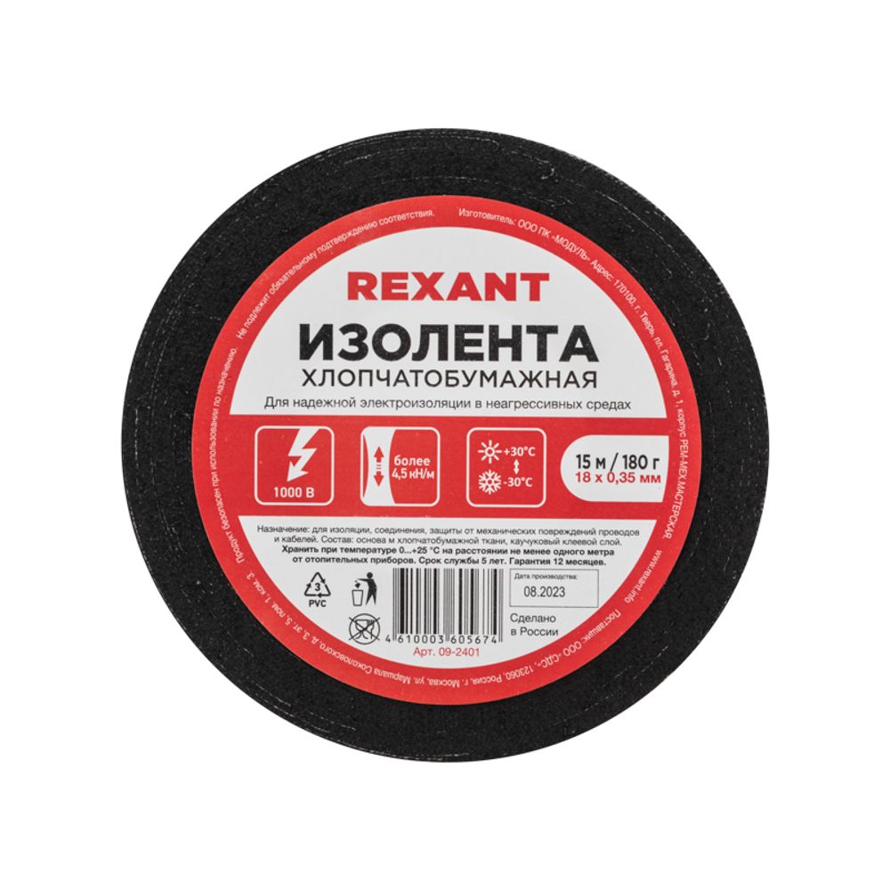 Изолента х/б 18х0,35 мм (ролик 15 м/180 г) (1-ПОЛ) REXANT