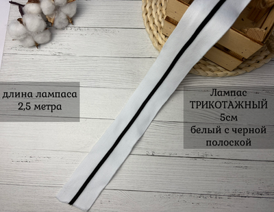 Лампас ТРИКОТАЖН. белый с черн полоской 5см