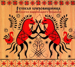 Сборник / Русская Сокровищница - Антология Национального Фольклора (4CD)