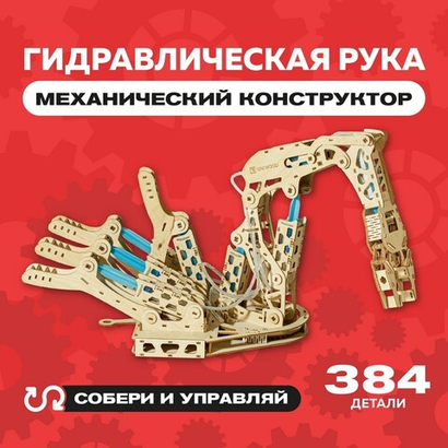 Деревянный конструктор "Гидравлическая рука UNIMO" / 384 детали