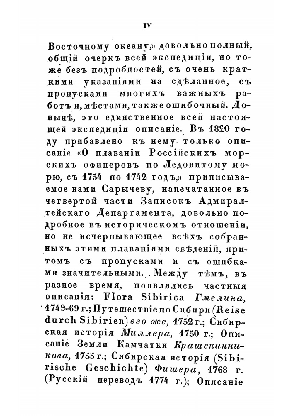 Северная экспедиция 1733-1743 | Соколов Александр Петрович