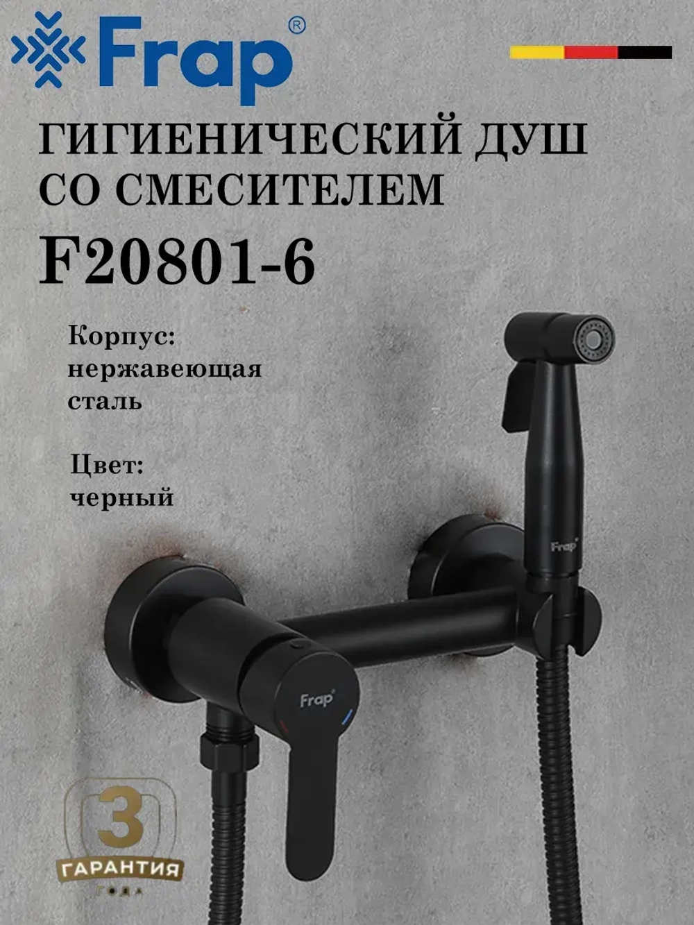 Гигиенический душ со смесителем FRAP F20801-6