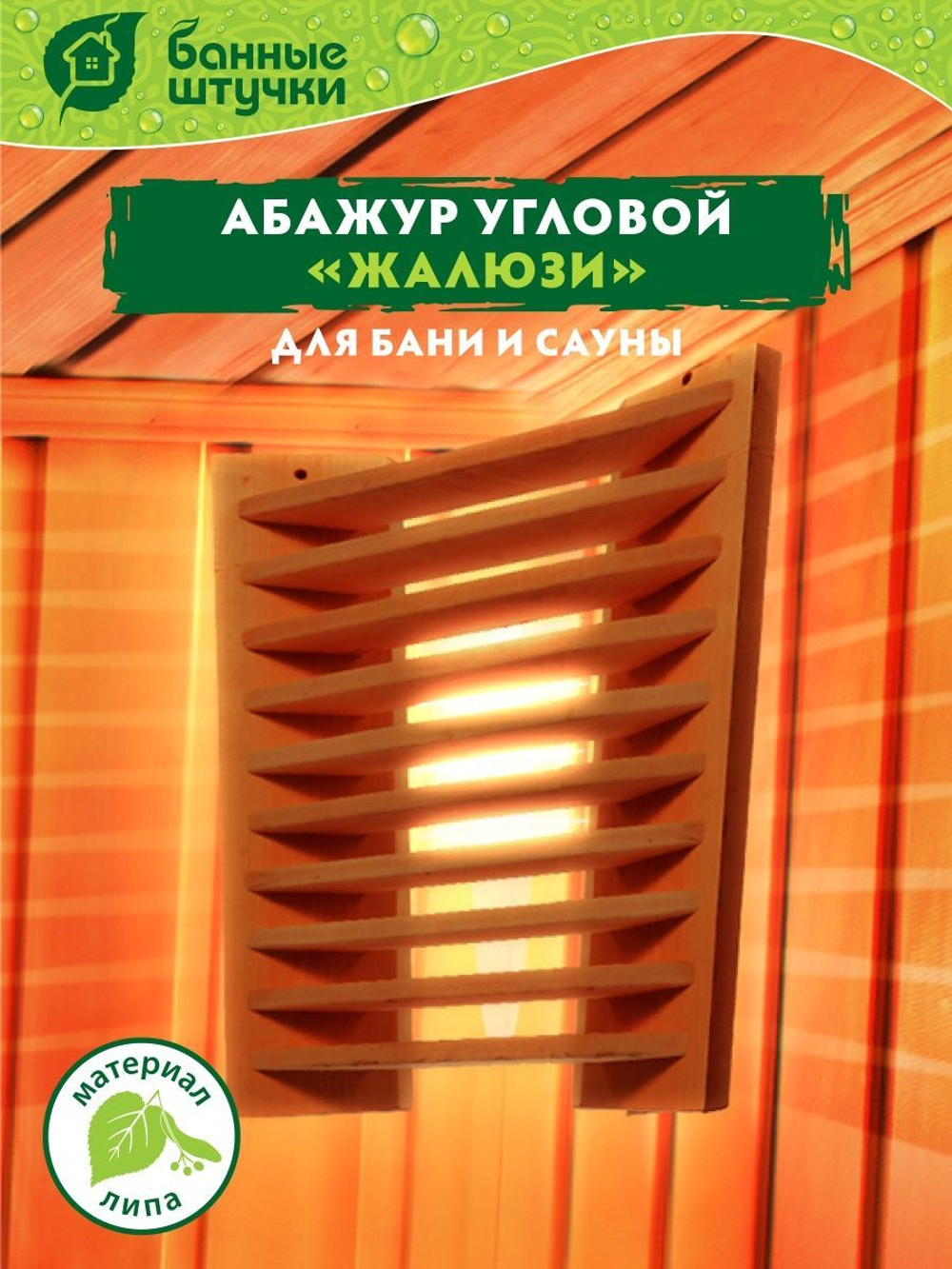 АБАЖУР БШ УГЛОВОЙ ЖАЛЮЗИ ЛИПА 38,5Х35Х6СМ 34304