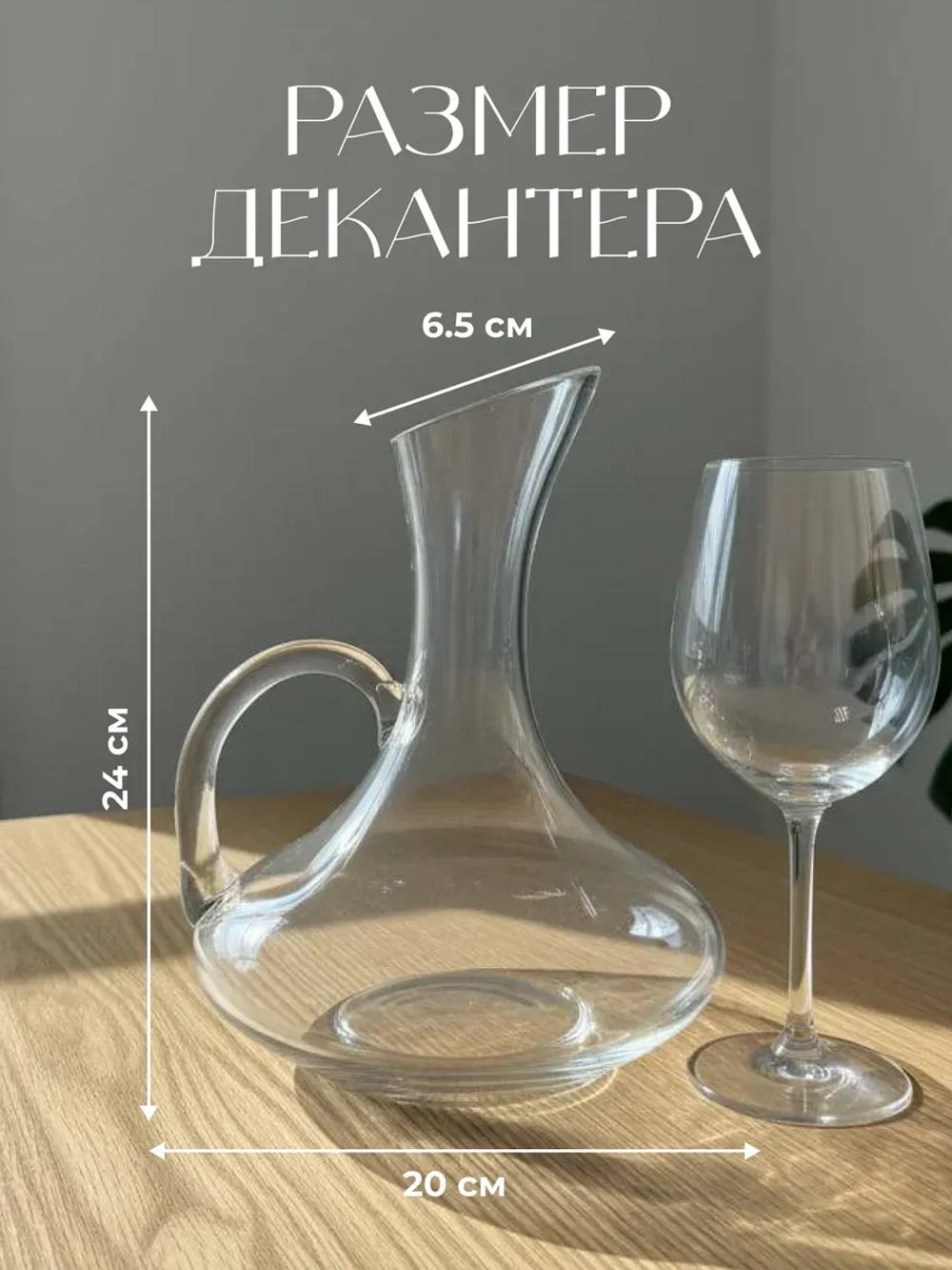 Декантер для вина графин с ручкой кувшин аксессуар