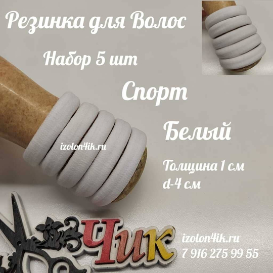 Набор резинок (5 шт) для волос СПОРТ (толщина 1 см / d-4 см)
