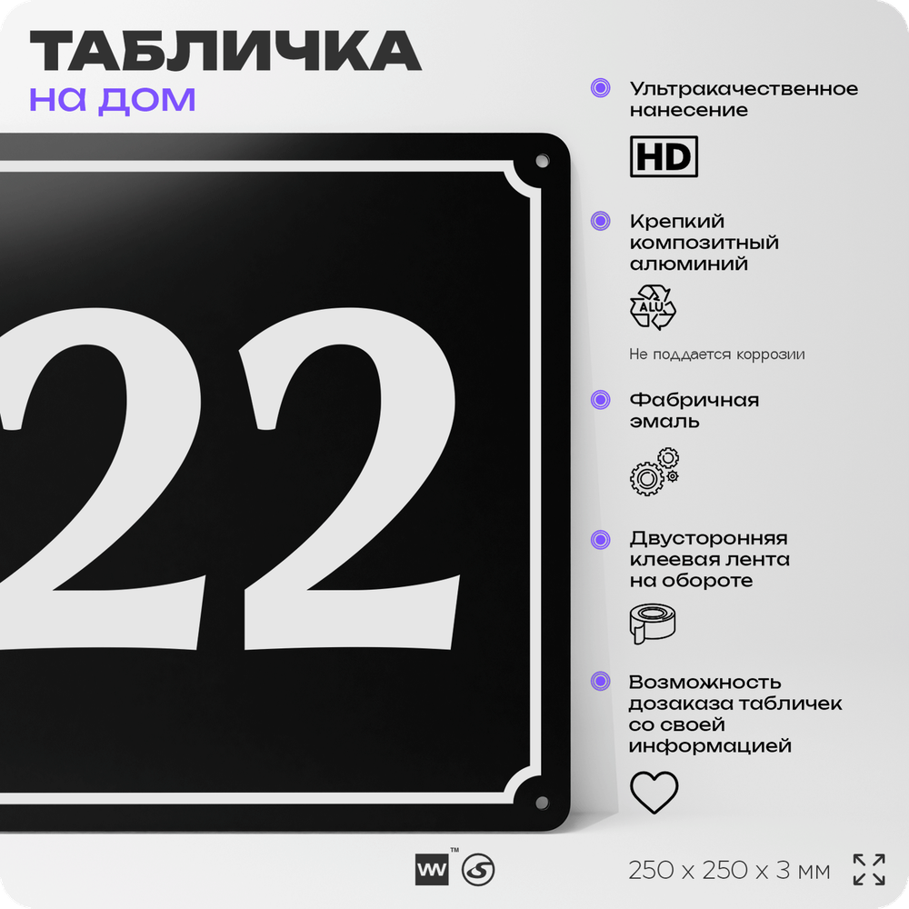 Адресная табличка с номером дома 22, на фасад и забор, черная, 25х25 см, Айдентика Технолоджи