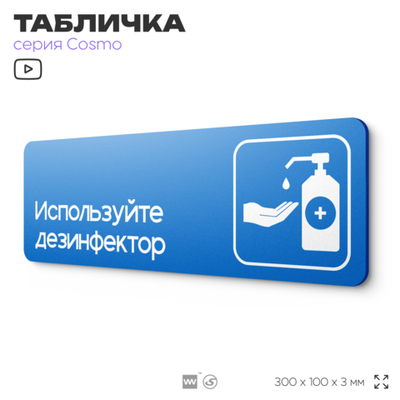 Табличка Используйте дезинфектор, на дверь и стену, информационная предписывающая, серия COSMO, 30х10 см, Айдентика Технолоджи