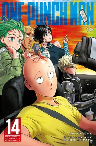 Манга One-Punch Man. Ванпанчмен. Том 14