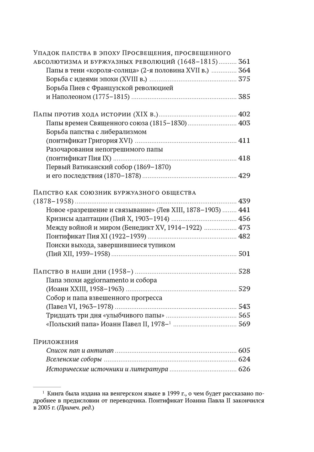 История папства