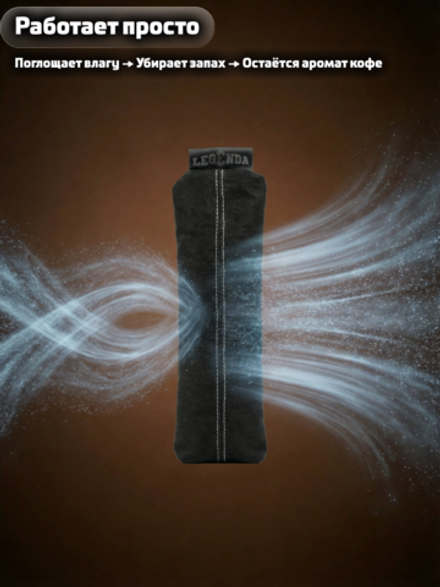 Поглотитель запахов и влаги LEGENDA для спортивной экипировки (Драйпер) с ароматом кофе