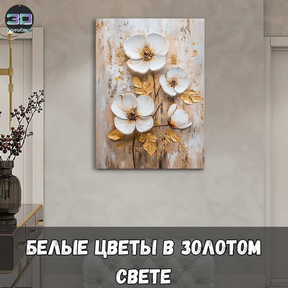 Белые цветы в золоте