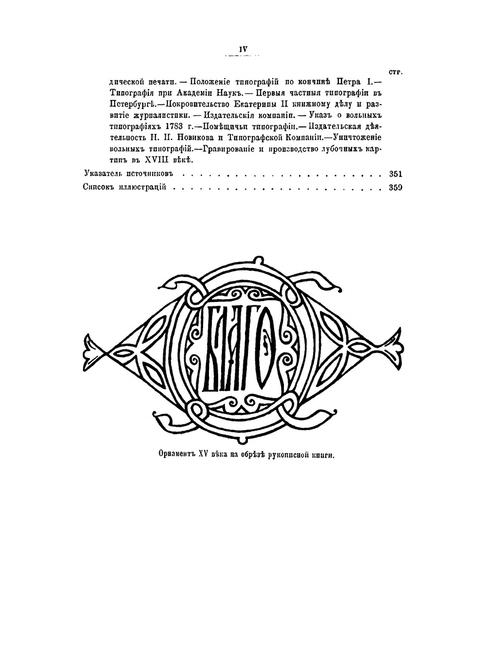 Иллюстрированная история книгопечатания и типографского искусства | Ф. И. Булгаков